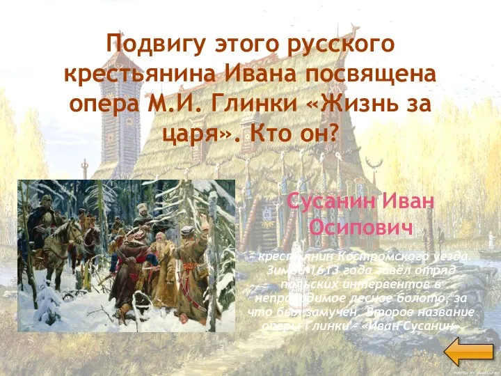 Подвигу этого русского крестьянина Ивана посвящена опера М.И. Глинки «Жизнь за