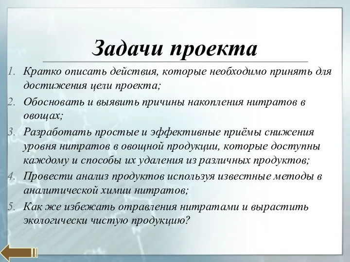 Задачи проекта Кратко описать действия, которые необходимо принять для достижения цели