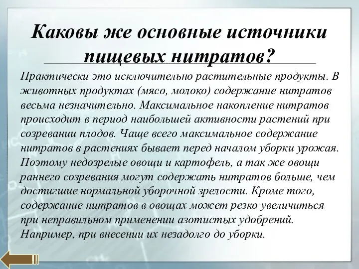 Каковы же основные источники пищевых нитратов? Практически это исключительно растительные продукты.