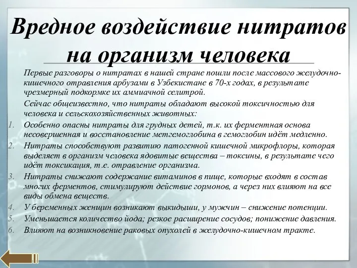 Вредное воздействие нитратов на организм человека Первые разговоры о нитратах в