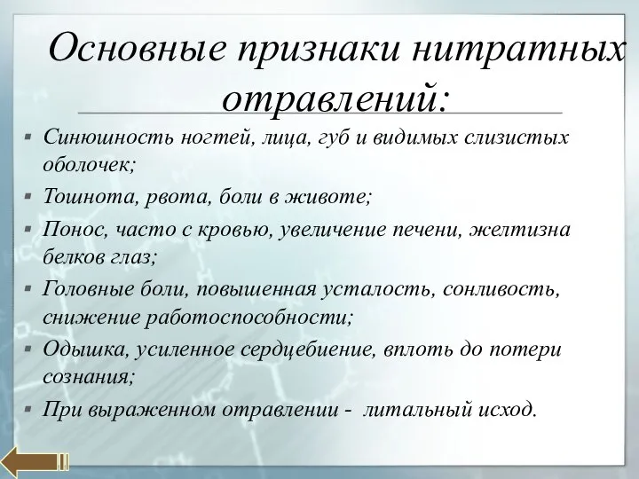 Основные признаки нитратных отравлений: Синюшность ногтей, лица, губ и видимых слизистых