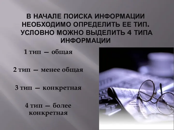 В НАЧАЛЕ ПОИСКА ИНФОРМАЦИИ НЕОБХОДИМО ОПРЕДЕЛИТЬ ЕЕ ТИП. УСЛОВНО МОЖНО ВЫДЕЛИТЬ