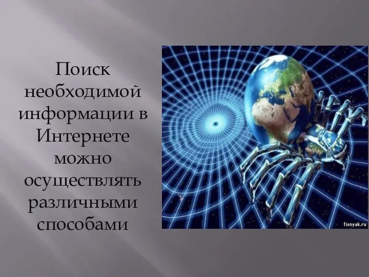 Поиск необходимой информации в Интернете можно осуществлять различными способами