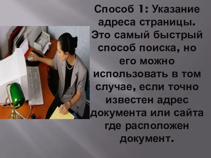 Способ 1: Указание адреса страницы. Это самый быстрый способ поиска, но