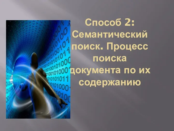 Способ 2: Семантический поиск. Процесс поиска документа по их содержанию