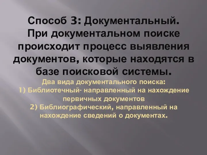 Способ 3: Документальный. При документальном поиске происходит процесс выявления документов, которые