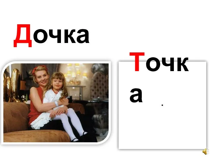 Дочка Точка