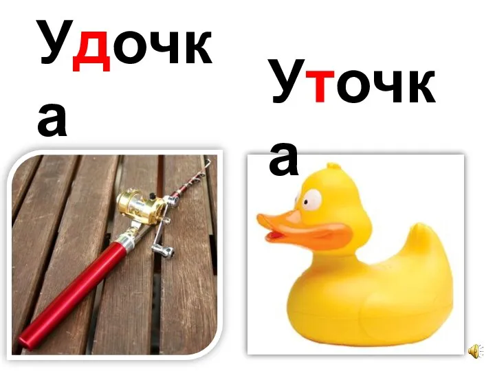 Удочка Уточка