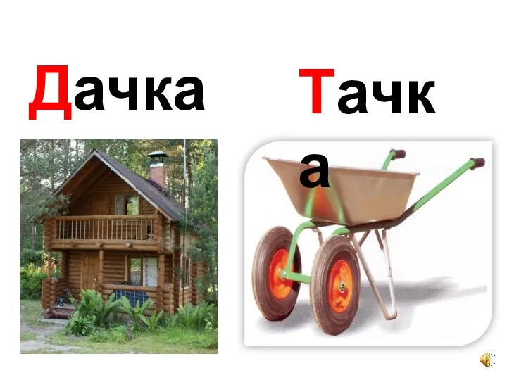 Дачка Тачка