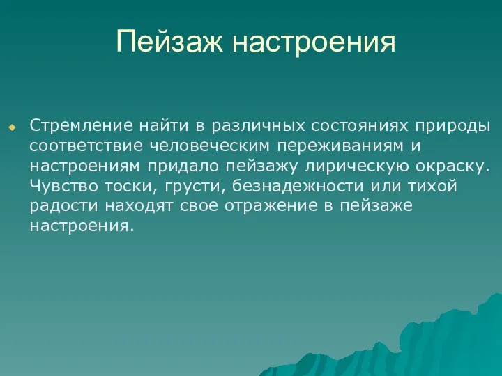 Пейзаж настроения Стремление найти в различных состояниях природы соответствие человеческим переживаниям