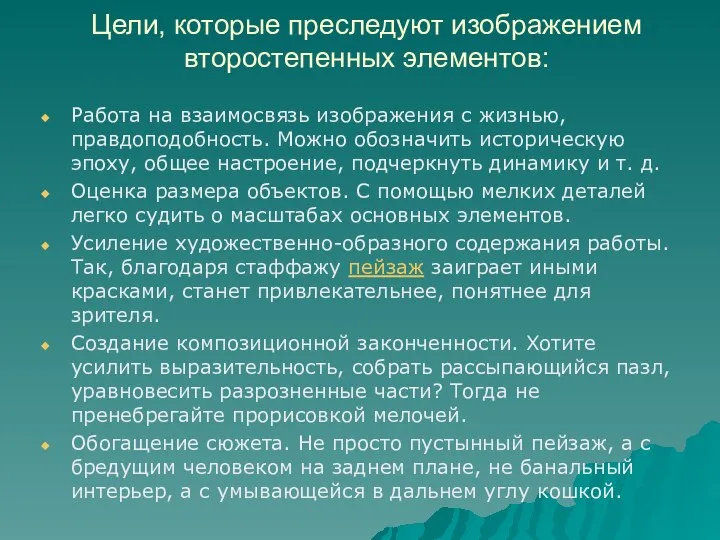 Цели, которые преследуют изображением второстепенных элементов: Работа на взаимосвязь изображения с