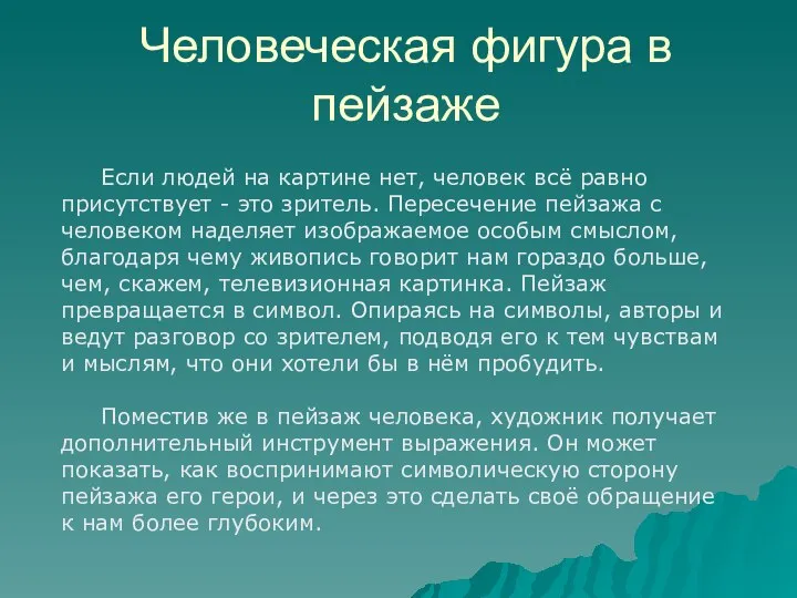 Человеческая фигура в пейзаже Если людей на картине нет, человек всё