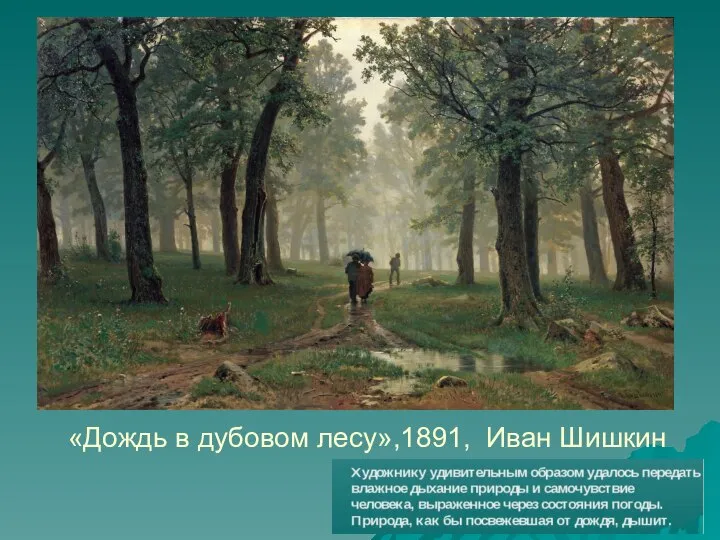 «Дождь в дубовом лесу»,1891, Иван Шишкин