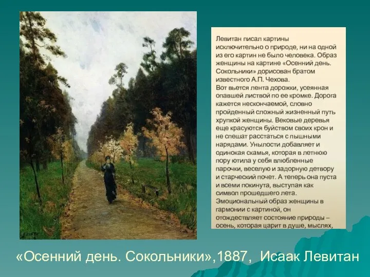 «Осенний день. Сокольники»,1887, Исаак Левитан