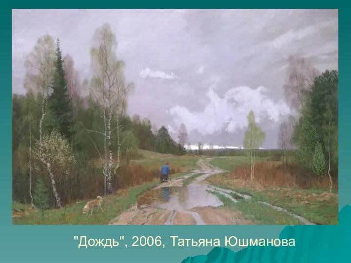 "Дождь", 2006, Татьяна Юшманова