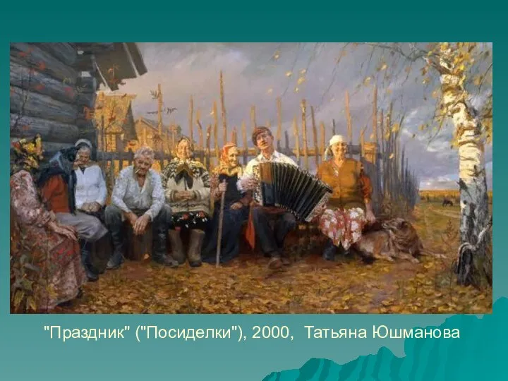 "Праздник" ("Посиделки"), 2000, Татьяна Юшманова