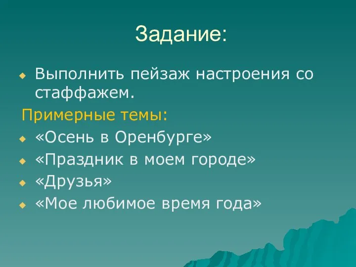 Задание: Выполнить пейзаж настроения со стаффажем. Примерные темы: «Осень в Оренбурге»