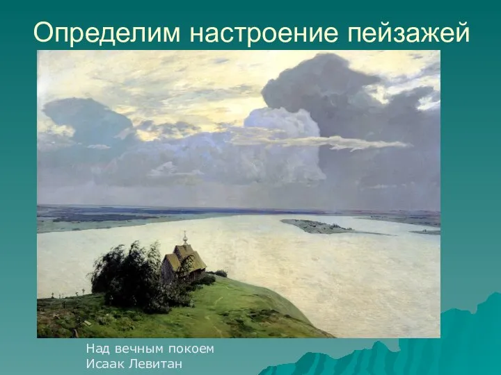 Над вечным покоем Исаак Левитан Определим настроение пейзажей