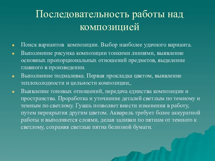 Последовательность работы над композицией Поиск вариантов композиции. Выбор наиболее удачного варианта.