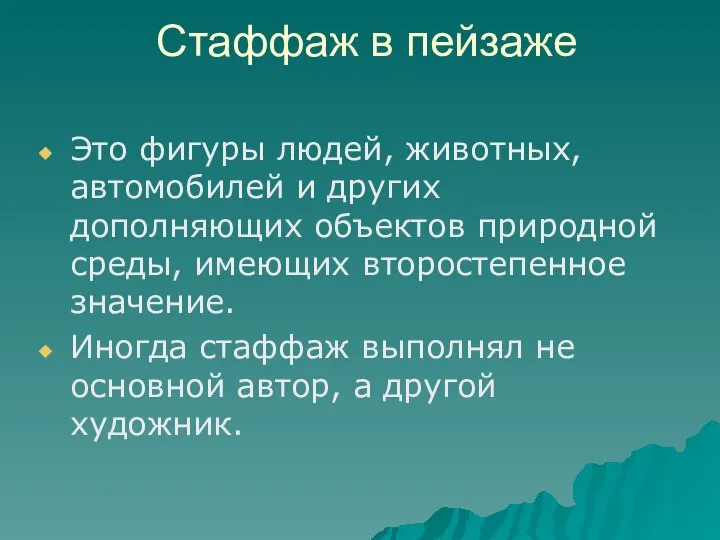 Стаффаж в пейзаже Это фигуры людей, животных, автомобилей и других дополняющих