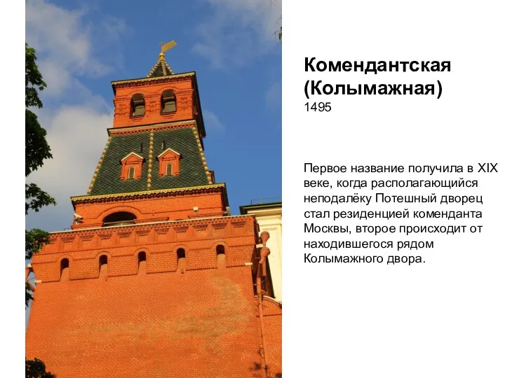 Комендантская (Колымажная) 1495 Первое название получила в XIX веке, когда располагающийся