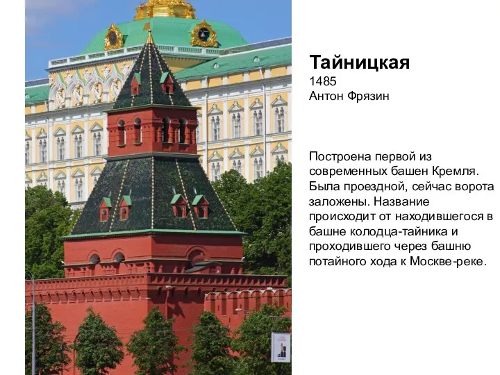 Тайницкая 1485 Антон Фрязин Построена первой из современных башен Кремля. Была