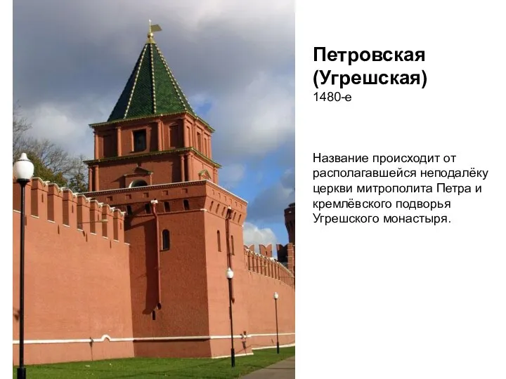 Петровская (Угрешская) 1480-е Название происходит от располагавшейся неподалёку церкви митрополита Петра и кремлёвского подворья Угрешского монастыря.