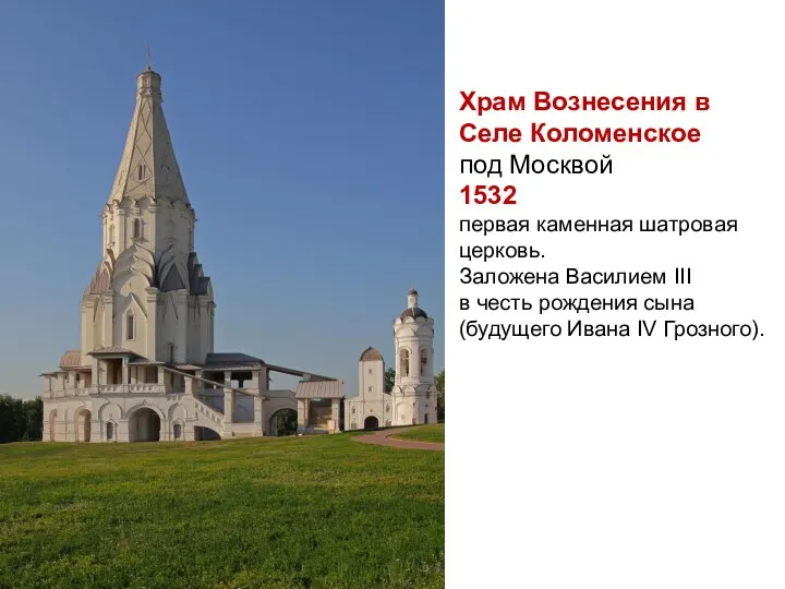 Храм Вознесения в Селе Коломенское под Москвой 1532 первая каменная шатровая