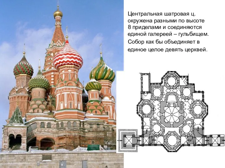 Центральная шатровая ц. окружена разными по высоте 8 приделами и соединяются