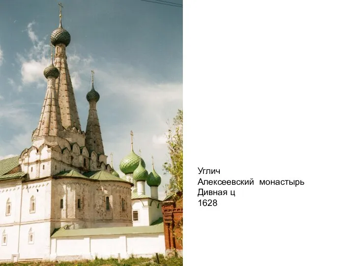 Углич Алексеевский монастырь Дивная ц 1628
