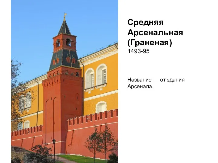 Средняя Арсенальная (Граненая) 1493-95 Название — от здания Арсенала.