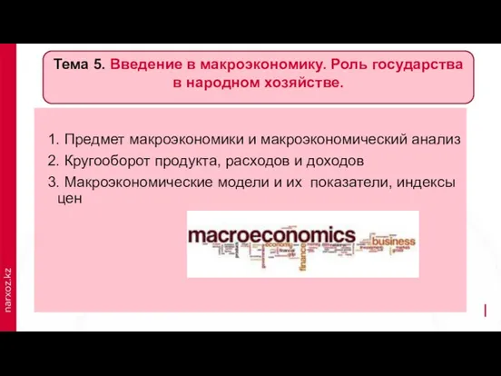 1. Предмет макроэкономики и макроэкономический анализ 2. Кругооборот продукта, расходов и