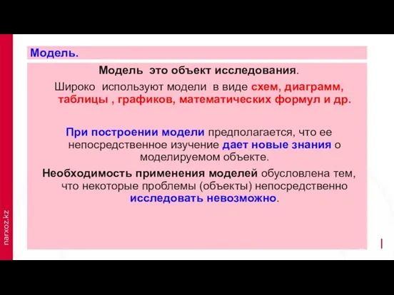 Модель. Модель это объект исследования. Широко используют модели в виде схем,