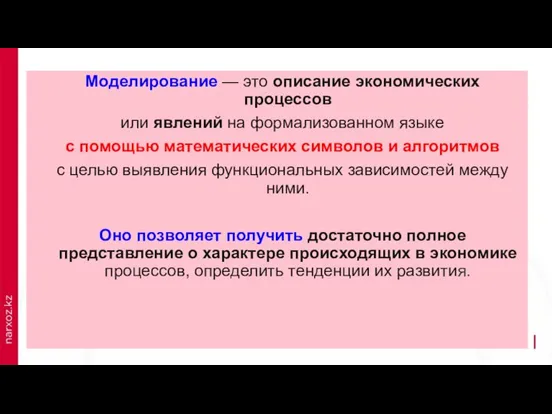 Моделирование — это описание экономических процессов или явлений на формализованном языке