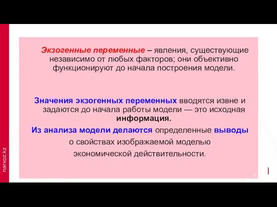 Экзогенные переменные – явления, существующие независимо от любых факторов; они объективно