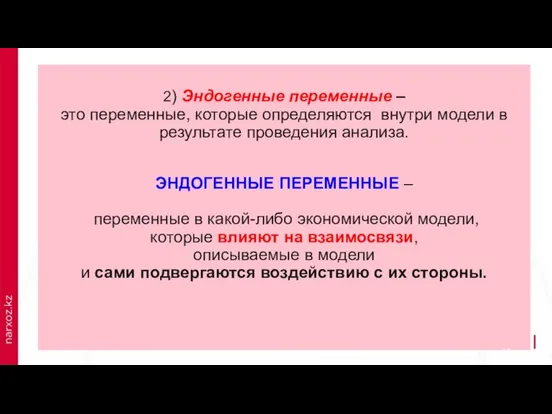 2) Эндогенные переменные – это переменные, которые определяются внутри модели в