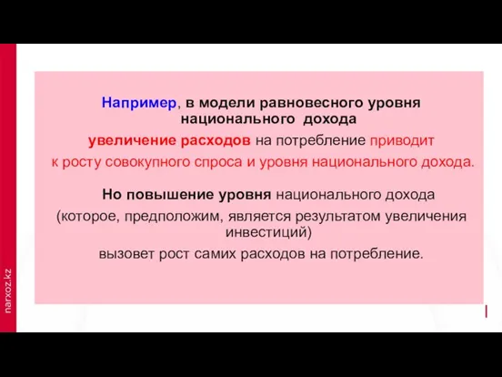 Например, в модели равновесного уровня национального дохода увеличение расходов на потребление