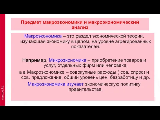 Предмет макроэкономики и макроэкономический анализ Макроэкономика – это раздел экономической теории,