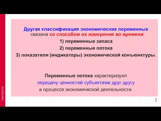 Другая классификация экономических переменных связана со способом их измерения во времени: