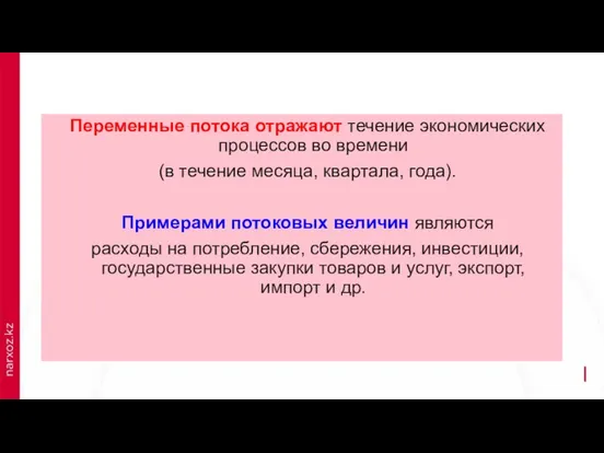 Переменные потока отражают течение экономических процессов во времени (в течение месяца,