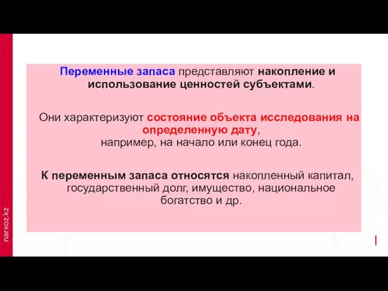 Переменные запаса представляют накопление и использование ценностей субъектами. Они характеризуют состояние