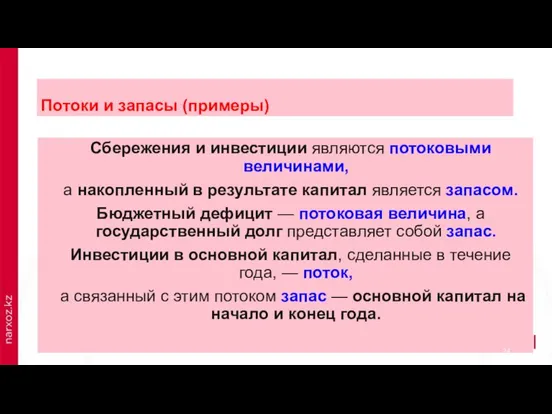 Потоки и запасы (примеры) Сбережения и инвестиции являются потоковыми величинами, а