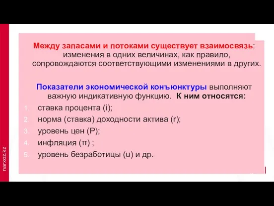 Между запасами и потоками существует взаимосвязь: изменения в одних величинах, как