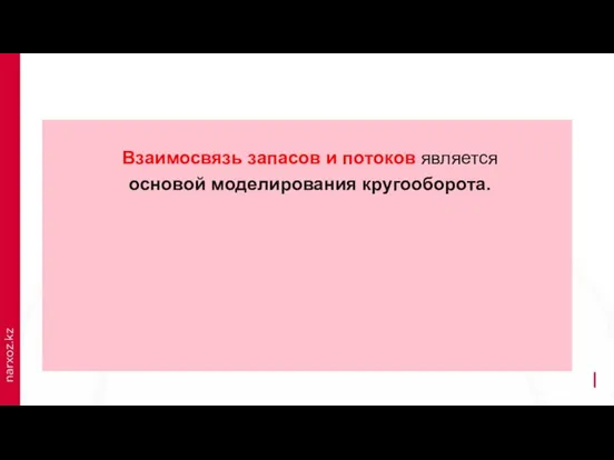 Взаимосвязь запасов и потоков является основой моделирования кругооборота.