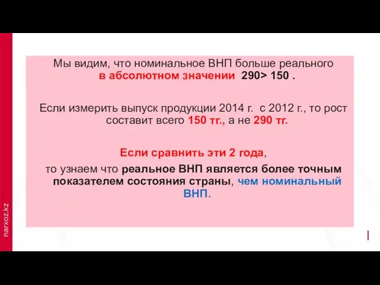 Мы видим, что номинальное ВНП больше реального в абсолютном значении 290>