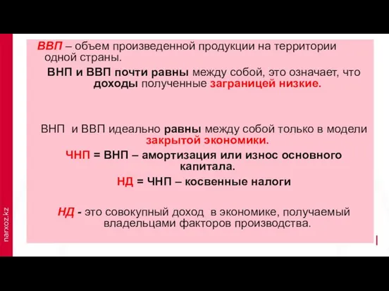 ВВП – объем произведенной продукции на территории одной страны. ВНП и