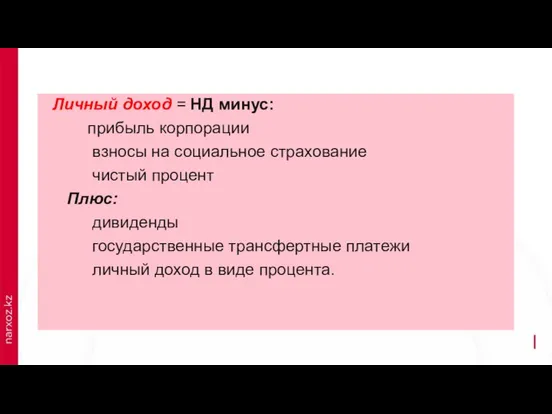 Личный доход = НД минус: прибыль корпорации взносы на социальное страхование