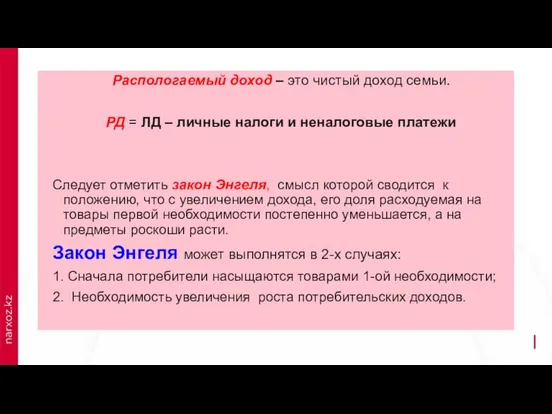 Распологаемый доход – это чистый доход семьи. РД = ЛД –