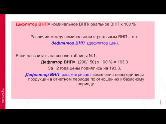 Дефлятор ВНП= номинальное ВНП/ реальное ВНП х 100 % Различие между