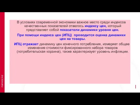 В условиях современной экономики важное место среди индексов качественных показателей отвелось